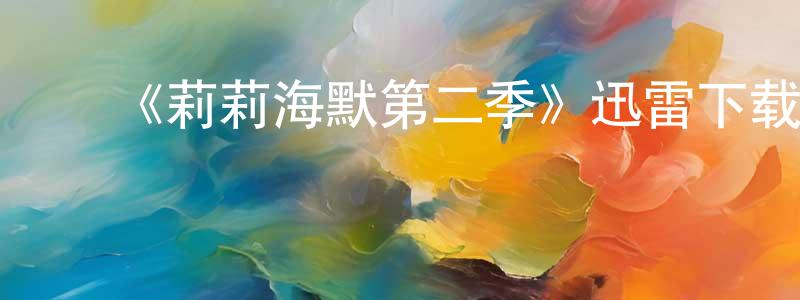 陈丙军发布《莉莉海默第二季》迅雷下载/在线观看-都市情感-美剧天堂
